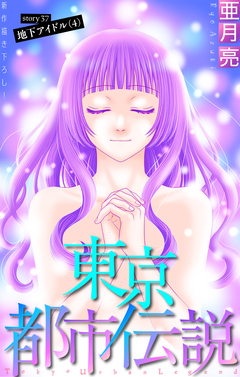 東京都市伝説[1話売り] 37巻