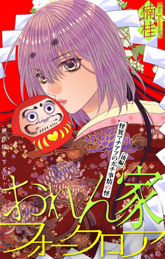 おれん家フォークロア[1話売り] 35巻