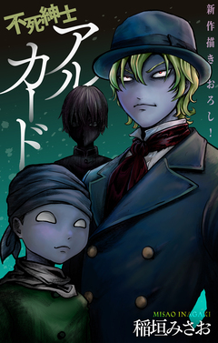 不死紳士 アルカード[1話売り] 10巻