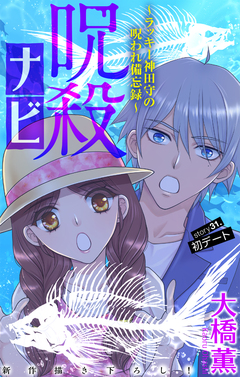 呪殺ナビ～ラッキー神田守の呪われ備忘録～[1話売り] 31巻