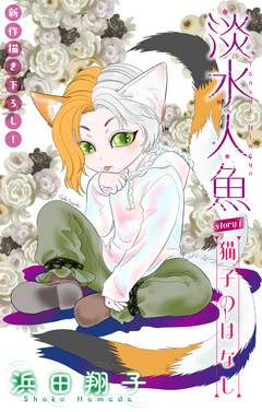 淡水人魚[1話売り] 7巻