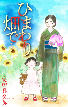 ひまわり畑で…[1話売り] 1巻