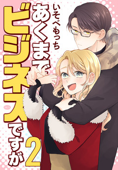 あくまでビジネスですが 2巻