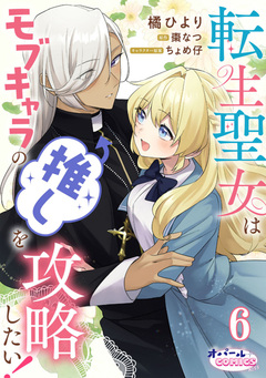 転生聖女はモブキャラの推しを攻略したい! 6巻