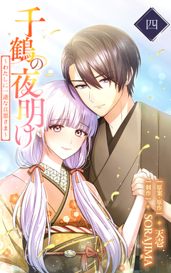 千鶴の夜明け~わたしに一途な旦那さま~【単行本限定特典付き】 4巻