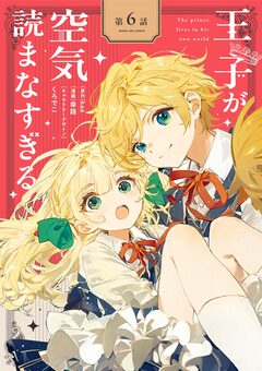 王子が空気読まなすぎる【単話】 6巻