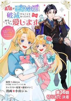 義娘が悪役令嬢として破滅することを知ったので、めちゃくちゃ愛します～契約結婚で私に関心がなかったはずの公爵様に、気づいたら溺愛されてました～@comic【単話】 37巻