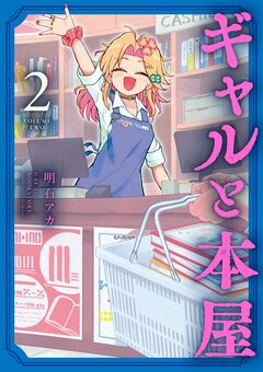 ギャルと本屋 2巻