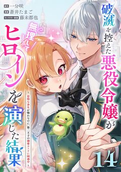 破滅を控えた悪役令嬢が無理してヒロインを演じた結果~怠惰な余生が憧れなのに、第二王子の溺愛ルートに困惑中~【単話】 14巻