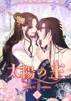 太陽の主【電子単行本版】 1巻