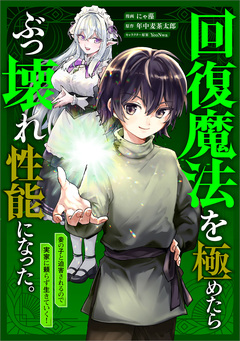 回復魔法を極めたらぶっ壊れ性能になった。妾の子と迫害されるので実家に頼らず生きていく!【分冊版】(コミック) 10巻