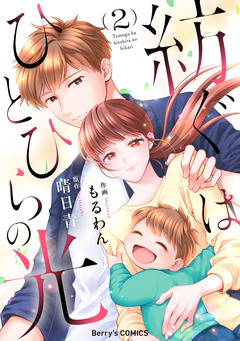 紡ぐはひとひらの光 2巻