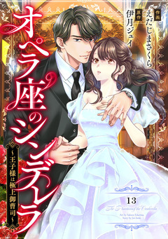 comic Berry’sオペラ座のシンデレラ~王子様は極上御曹司~ 13巻