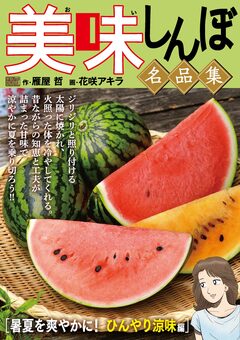 My First DIGITAL『美味しんぼ』名品集 2巻
