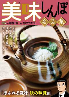 My First DIGITAL『美味しんぼ』名品集 3巻