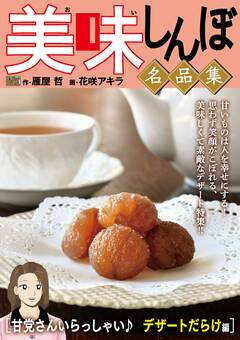 My First DIGITAL『美味しんぼ』名品集 4巻
