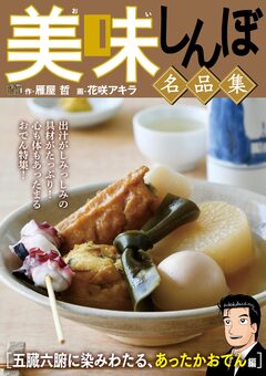 My First DIGITAL『美味しんぼ』名品集 5巻