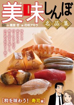 My First DIGITAL『美味しんぼ』名品集 6巻