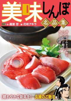 My First DIGITAL『美味しんぼ』名品集 7巻