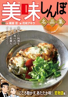My First DIGITAL『美味しんぼ』名品集 8巻