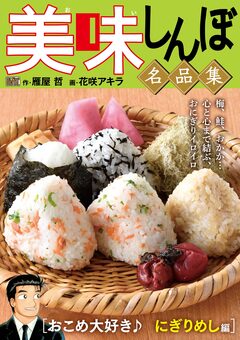 My First DIGITAL『美味しんぼ』名品集 10巻
