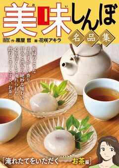 My First DIGITAL『美味しんぼ』名品集 12巻