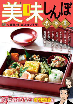 My First DIGITAL『美味しんぼ』名品集 14巻