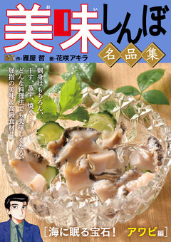 My First DIGITAL『美味しんぼ』名品集 15巻