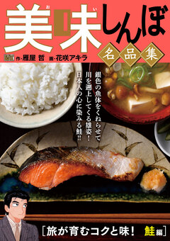 My First DIGITAL『美味しんぼ』名品集 16巻