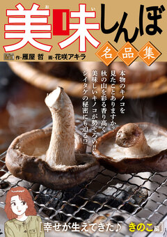 My First DIGITAL『美味しんぼ』名品集 17巻