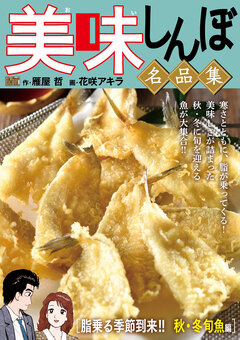 My First DIGITAL『美味しんぼ』名品集 18巻