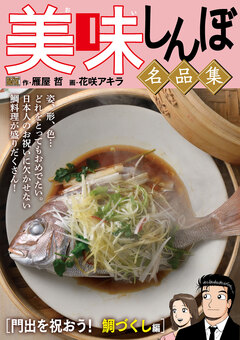 My First DIGITAL『美味しんぼ』名品集 19巻