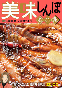 My First DIGITAL『美味しんぼ』名品集 20巻