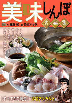 My First DIGITAL『美味しんぼ』名品集 21巻