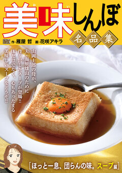My First DIGITAL『美味しんぼ』名品集 22巻