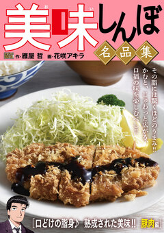 My First DIGITAL『美味しんぼ』名品集 23巻