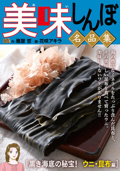 My First DIGITAL『美味しんぼ』名品集 24巻