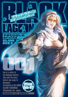 BLACK LAGOON エダ イニシャルステージ 1巻