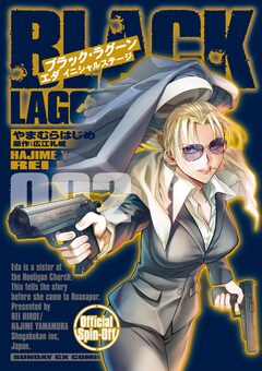 BLACK LAGOON エダ イニシャルステージ 2巻