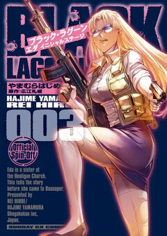 BLACK LAGOON エダ イニシャルステージ 3巻