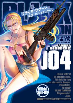 BLACK LAGOON エダ イニシャルステージ 4巻