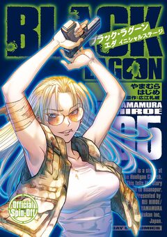 BLACK LAGOON エダ イニシャルステージ 5巻