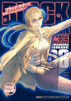 BLACK LAGOON エダ イニシャルステージ 6巻