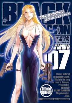 BLACK LAGOON エダ イニシャルステージ 7巻