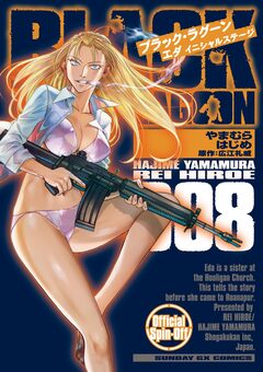 BLACK LAGOON エダ イニシャルステージ 8巻