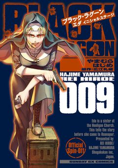 BLACK LAGOON エダ イニシャルステージ 9巻
