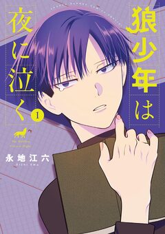 狼少年は夜に泣く 1巻
