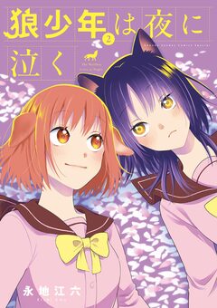 狼少年は夜に泣く 2巻