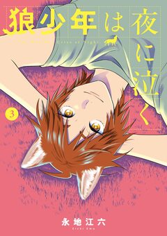 狼少年は夜に泣く 3巻