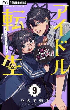 アイドル転生-推し死にたまふことなかれ-【マイクロ】 9巻